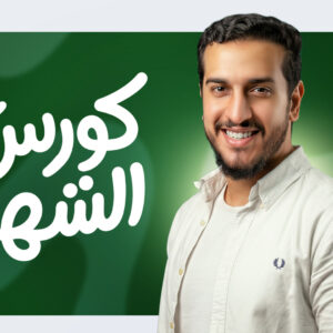 كورس الشهر الاول (تالتة اعدادي)