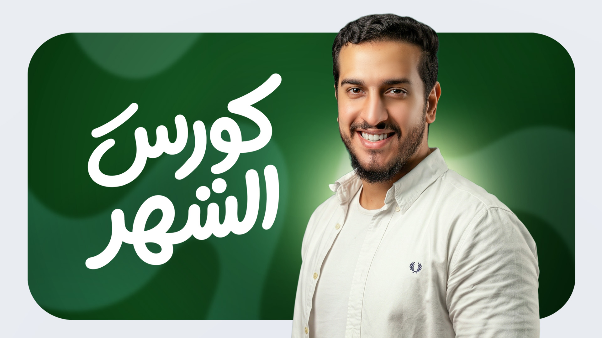 كورس الشهر الاول (تالتة اعدادي)