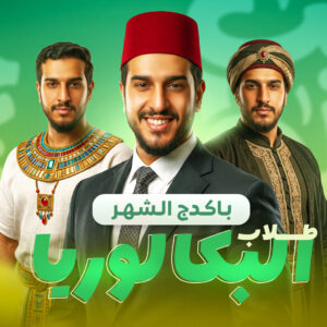 كورس الشهر الاول لطلاب تانيه ثانوي بكالوريا